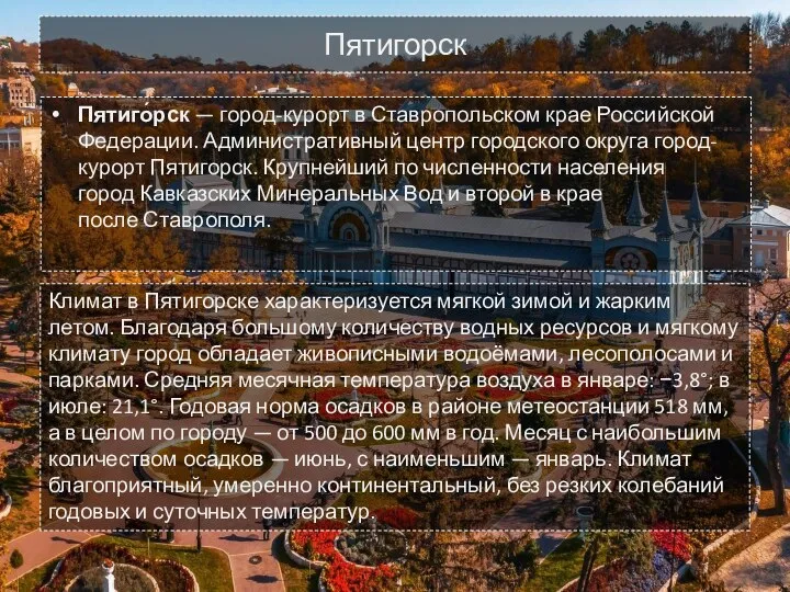 Пятигорск Пятиго́рск — город-курорт в Ставропольском крае Российской Федерации. Административный центр