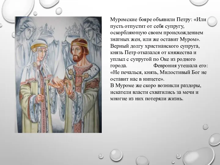 Муромские бояре объявили Петру: «Или пусть отпустит от себя супругу, оскорбляющую