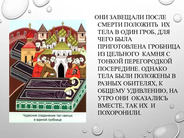 ОНИ ЗАВЕЩАЛИ ПОСЛЕ СМЕРТИ ПОЛОЖИТЬ ИХ ТЕЛА В ОДИН ГРОБ, ДЛЯ