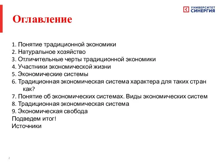 1. Понятие традиционной экономики 2. Натуральное хозяйство 3. Отличительные черты традиционной