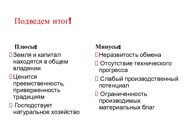 Подведем итог! Плюсы: Земля и капитал находятся в общем владении Ценится