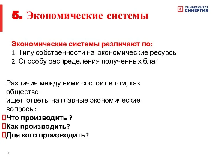 Экономические системы различают по: 1. Типу собственности на экономические ресурсы 2.