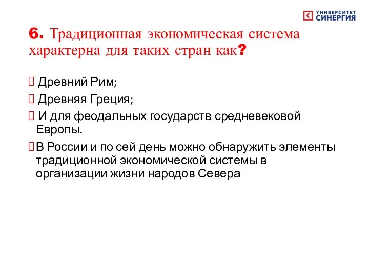 6. Традиционная экономическая система характерна для таких стран как? Древний Рим;