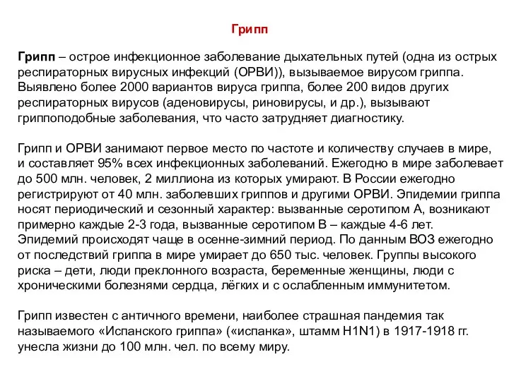 Грипп – острое инфекционное заболевание дыхательных путей (одна из острых респираторных