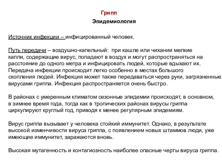 Эпидемиология Грипп Источник инфекции – инфицированный человек. Путь передачи – воздушно-капельный: