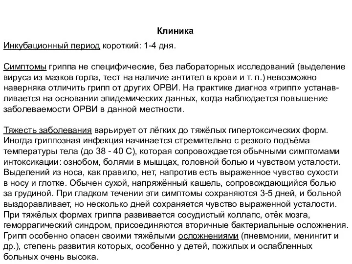 Клиника Инкубационный период короткий: 1-4 дня. Симптомы гриппа не специфические, без