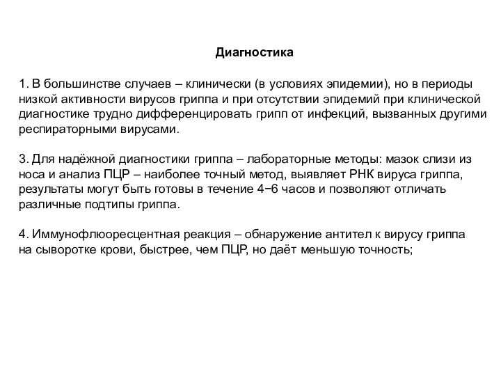 Диагностика 1. В большинстве случаев – клинически (в условиях эпидемии), но