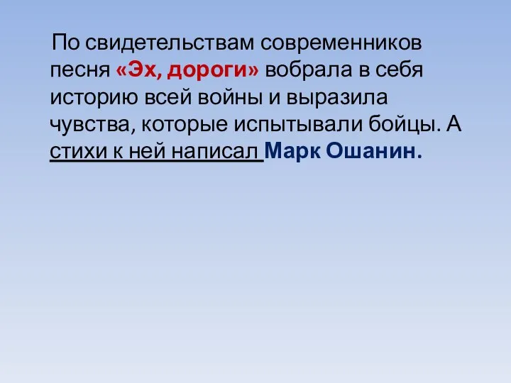 По свидетельствам современников песня «Эх, дороги» вобрала в себя историю всей