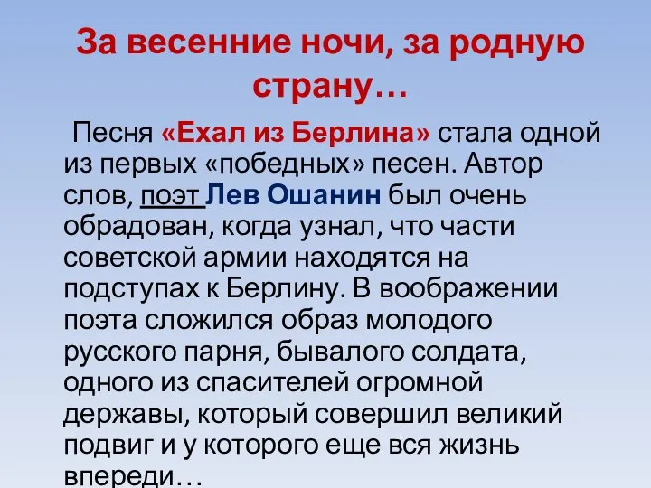 За весенние ночи, за родную страну… Песня «Ехал из Берлина» стала