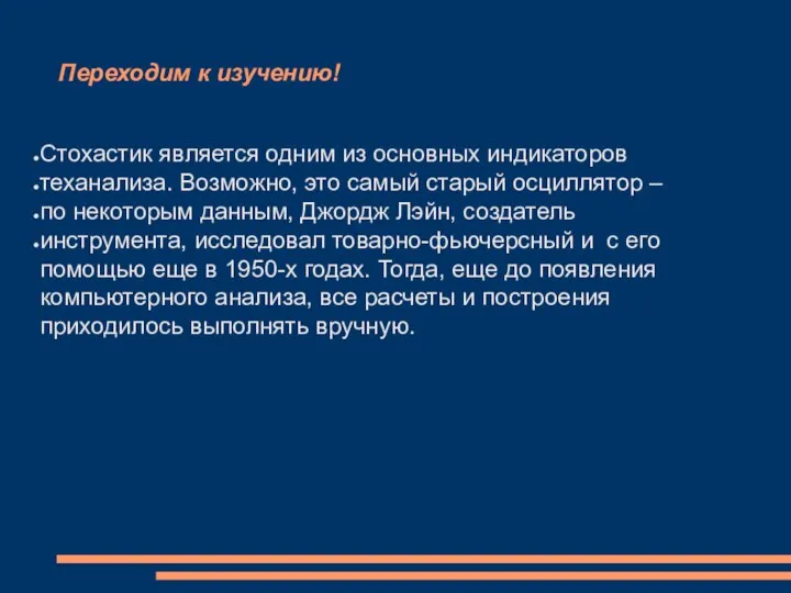 Переходим к изучению! Стохастик является одним из основных индикаторов теханализа. Возможно,