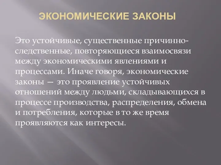 ЭКОНОМИЧЕСКИЕ ЗАКОНЫ Это устойчивые, существенные причинно-следственные, повторяющиеся взаимосвязи между экономическими явлениями