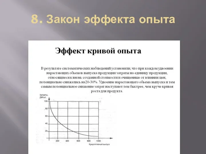 8. Закон эффекта опыта