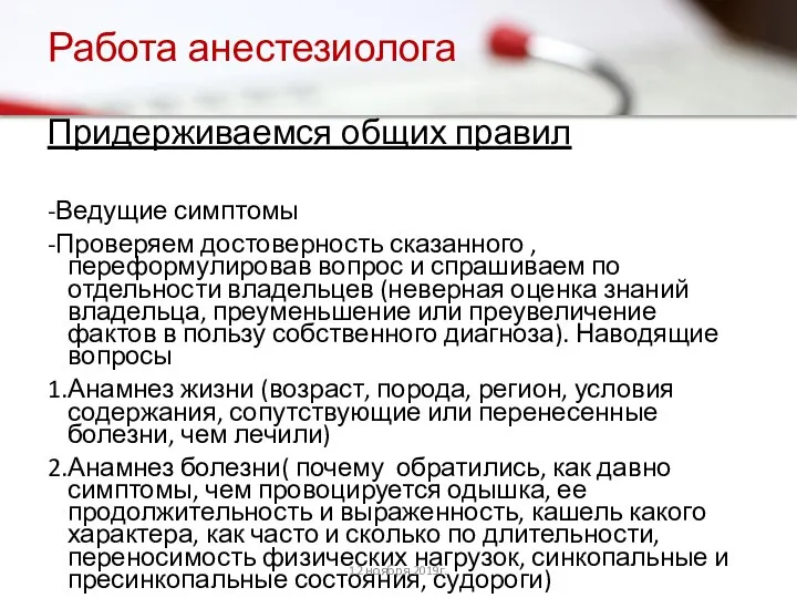 Работа анестезиолога Придерживаемся общих правил -Ведущие симптомы -Проверяем достоверность сказанного ,переформулировав