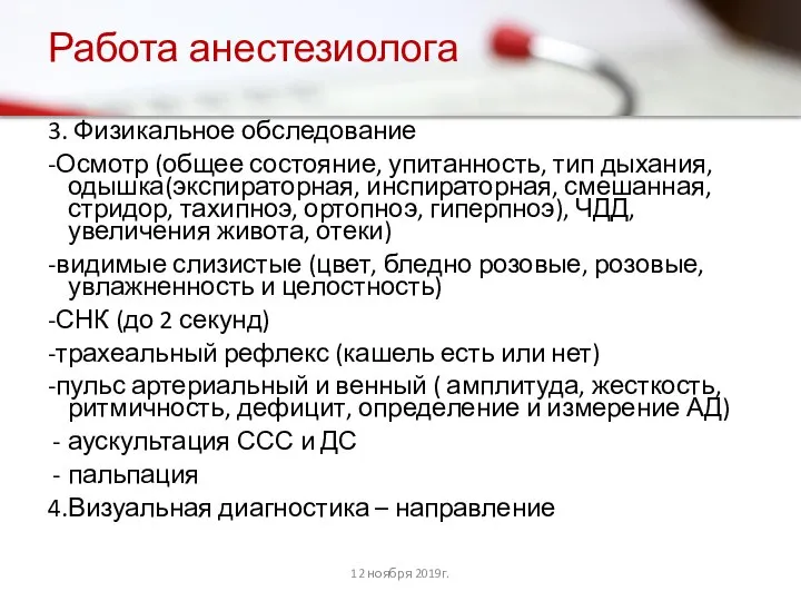 Работа анестезиолога 3. Физикальное обследование -Осмотр (общее состояние, упитанность, тип дыхания,