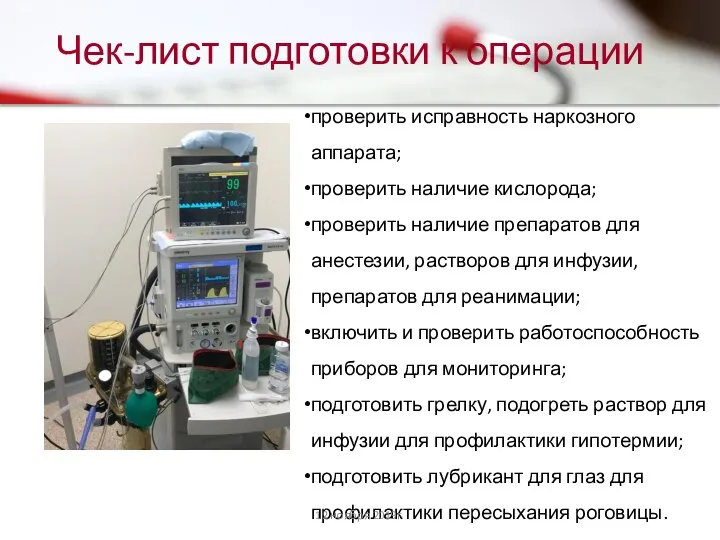 Чек-лист подготовки к операции проверить исправность наркозного аппарата; проверить наличие кислорода;