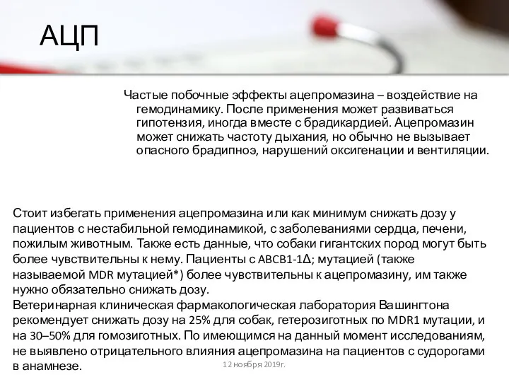 АЦП Частые побочные эффекты ацепромазина – воздействие на гемодинамику. После применения