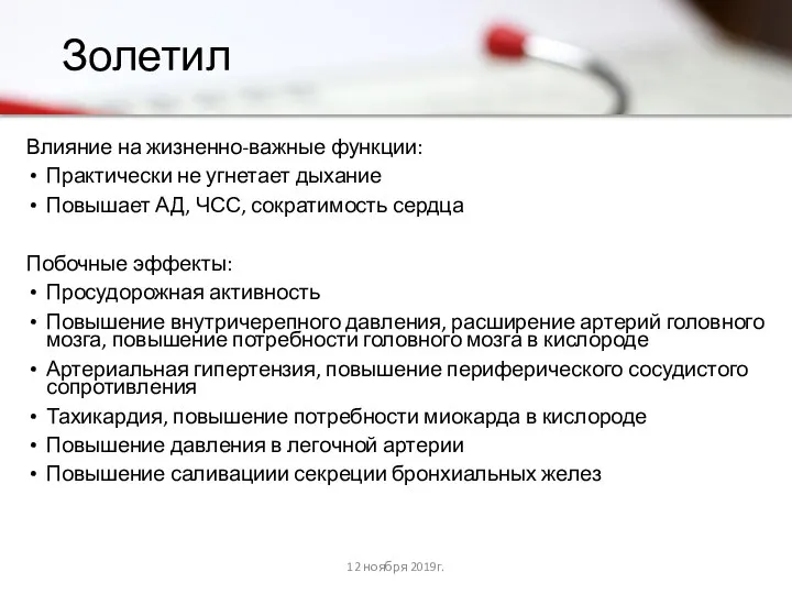 Золетил Влияние на жизненно-важные функции: Практически не угнетает дыхание Повышает АД,