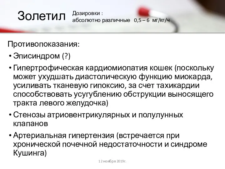 Золетил Противопоказания: Эписиндром (?) Гипертрофическая кардиомиопатия кошек (поскольку может ухудшать диастолическую