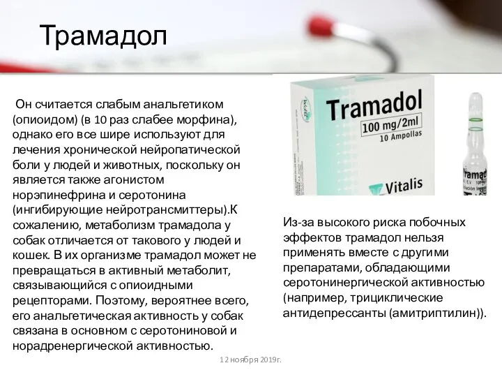 Трамадол 12 ноября 2019г. Он считается слабым анальгетиком(опиоидом) (в 10 раз