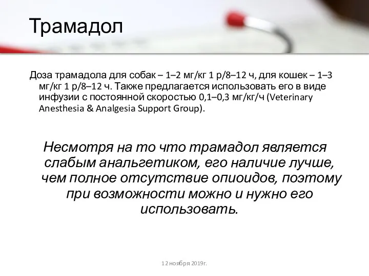 Трамадол Доза трамадола для собак – 1–2 мг/кг 1 р/8–12 ч,