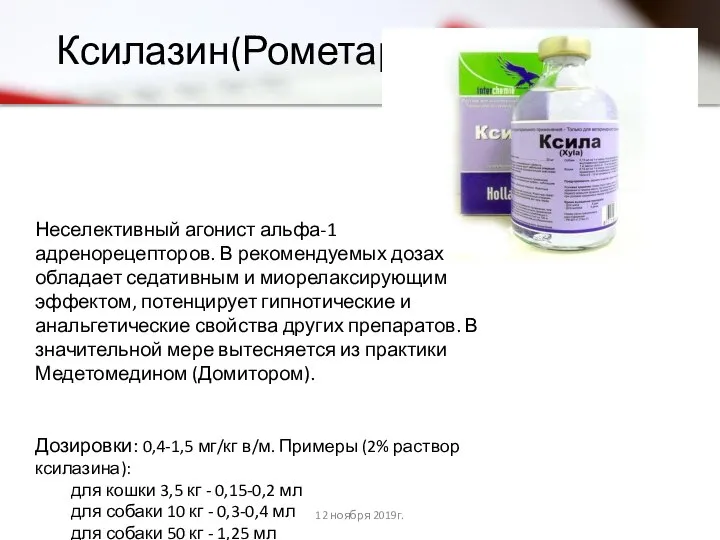 Ксилазин(Рометар) Неселективный агонист альфа-1 адренорецепторов. В рекомендуемых дозах обладает седативным и