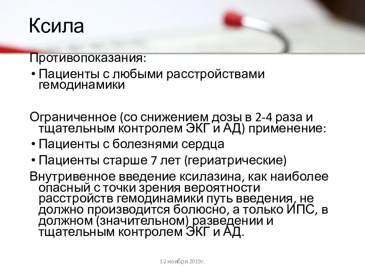 Ксила Противопоказания: Пациенты с любыми расстройствами гемодинамики Ограниченное (со снижением дозы