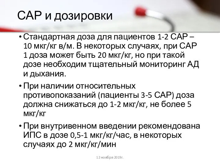 САР и дозировки Стандартная доза для пациентов 1-2 САР – 10