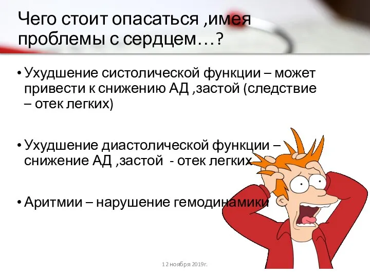 Чего стоит опасаться ,имея проблемы с сердцем…? Ухудшение систолической функции –