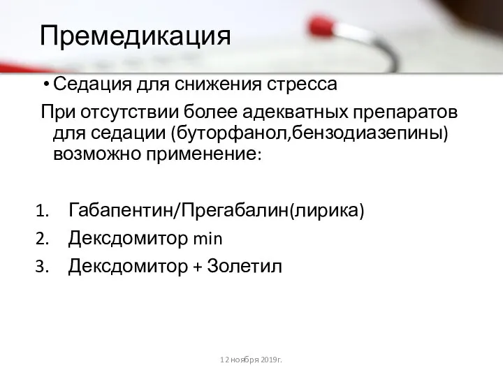 Премедикация Седация для снижения стресса При отсутствии более адекватных препаратов для