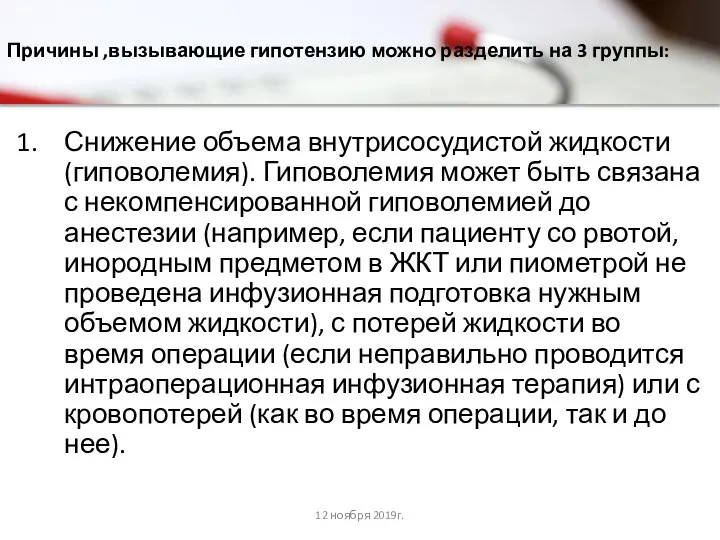 Причины ,вызывающие гипотензию можно разделить на 3 группы: Снижение объема внутрисосудистой