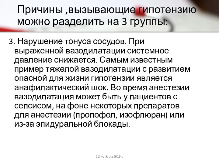 Причины ,вызывающие гипотензию можно разделить на 3 группы: 3. Нарушение тонуса