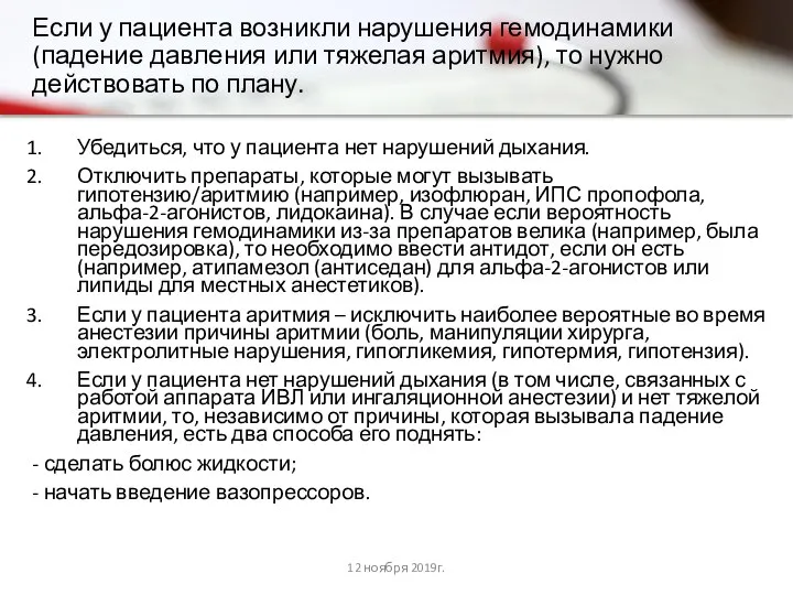 Если у пациента возникли нарушения гемодинамики (падение давления или тяжелая аритмия),