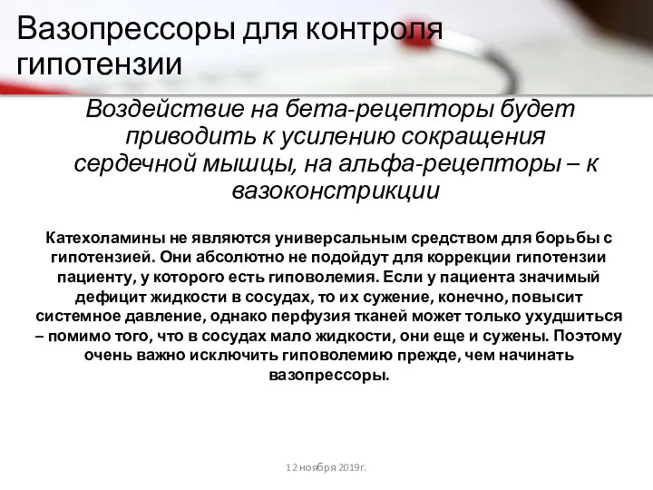 Вазопрессоры для контроля гипотензии Воздействие на бета-рецепторы будет приводить к усилению