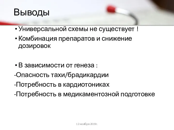 Выводы Универсальной схемы не существует ! Комбинация препаратов и снижение дозировок