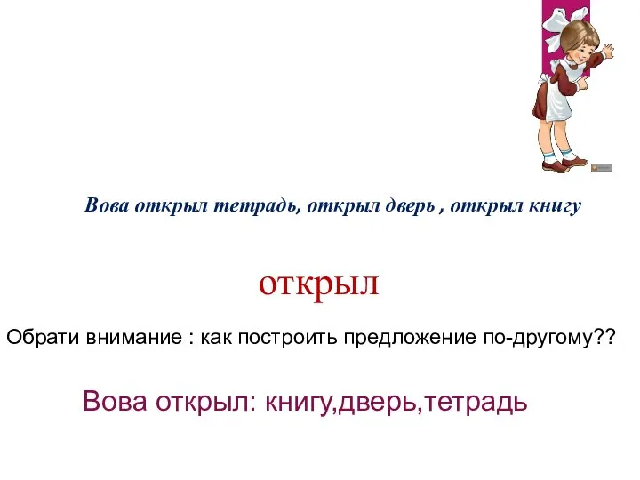 Вова открыл тетрадь, открыл дверь , открыл книгу открыл Что общего