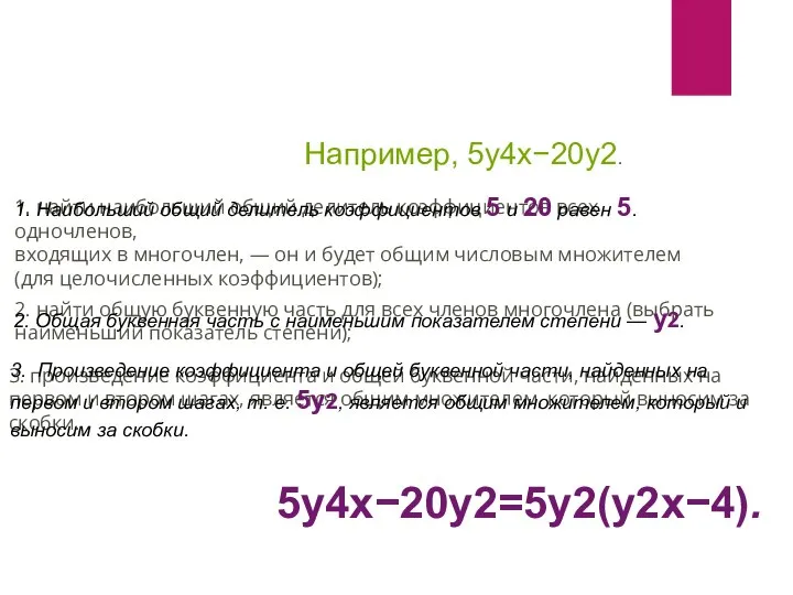 Алгоритм нахождения общего множителя: 1. найти наибольший общий делитель коэффициентов всех