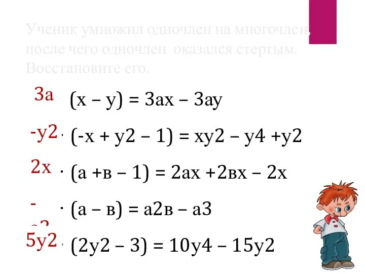 … ∙ (х – у) = 3ах – 3ау … ∙