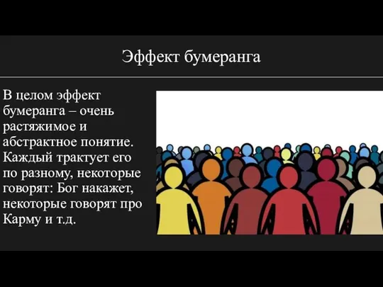 Эффект бумеранга В целом эффект бумеранга – очень растяжимое и абстрактное