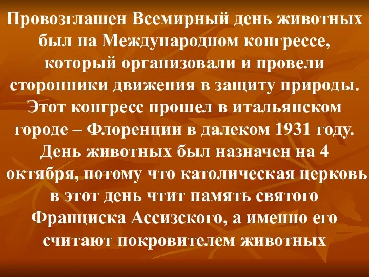 Провозглашен Всемирный день животных был на Международном конгрессе, который организовали и