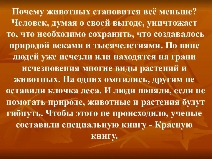 Почему животных становится всё меньше? Человек, думая о своей выгоде, уничтожает