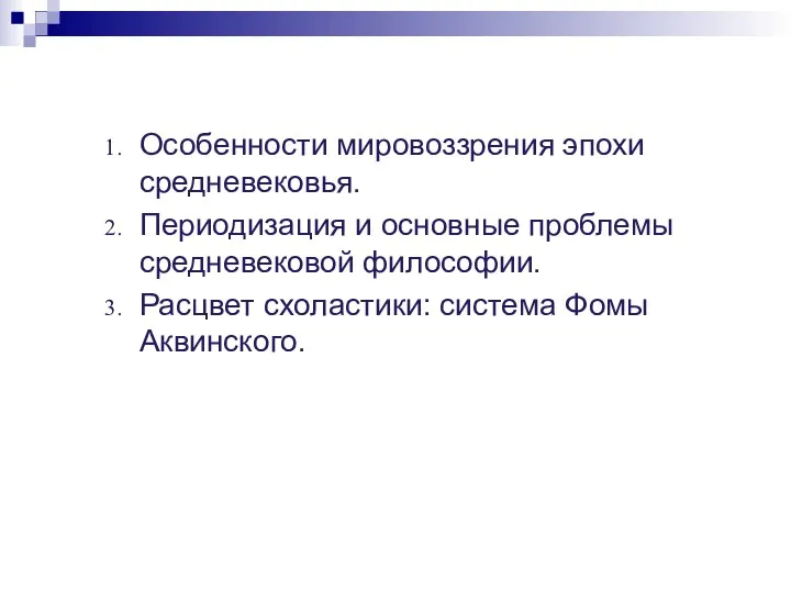 Особенности мировоззрения эпохи средневековья. Периодизация и основные проблемы средневековой философии. Расцвет схоластики: система Фомы Аквинского.