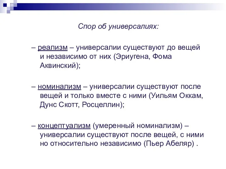 Спор об универсалиях: – реализм – универсалии существуют до вещей и