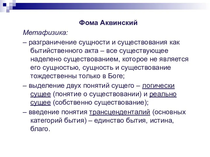 Фома Аквинский Метафизика: – разграничение сущности и существования как бытийственного акта