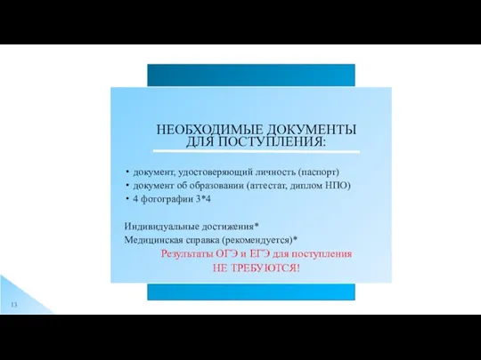 НЕОБХОДИМЫЕ ДОКУМЕНТЫ ДЛЯ ПОСТУПЛЕНИЯ: документ, удостоверяющий личность (паспорт) документ об образовании