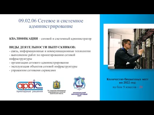 09.02.06 Сетевое и системное администрирование Количество бюджетных мест на 2022 год: