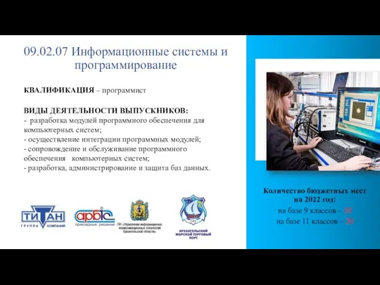 09.02.07 Информационные системы и программирование Количество бюджетных мест на 2022 год: