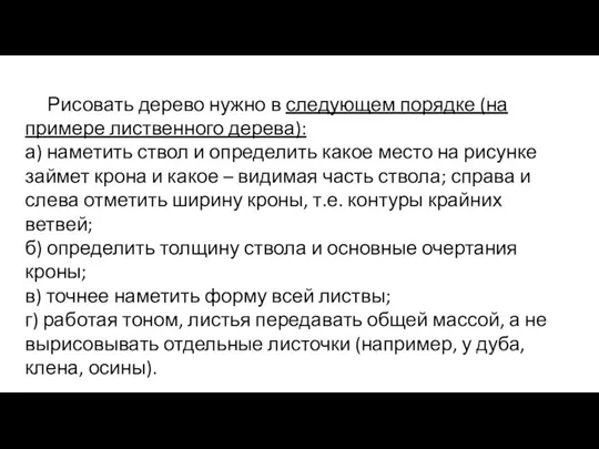 Рисовать дерево нужно в следующем порядке (на примере лиственного дерева): а)