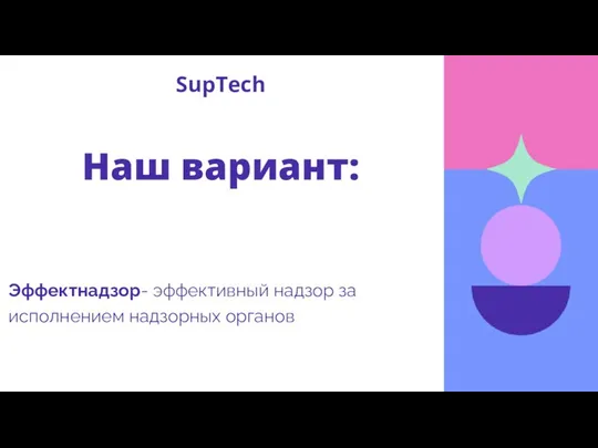 Эффектнадзор- эффективный надзор за исполнением надзорных органов SupTech Наш вариант: