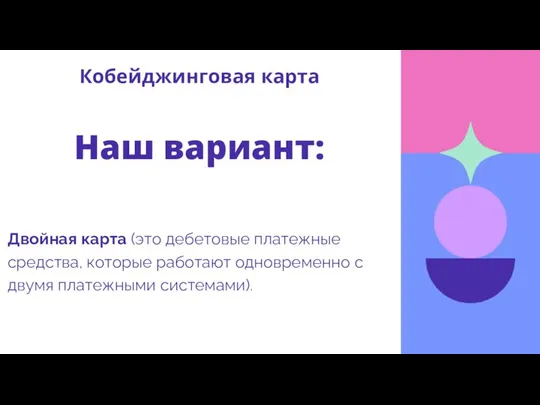 Двойная карта (это дебетовые платежные средства, которые работают одновременно с двумя