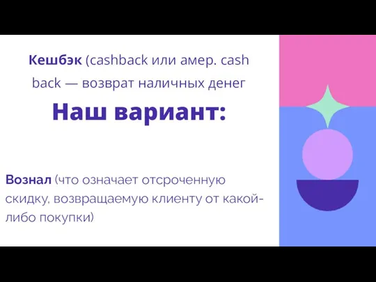 Вознал (что означает отсроченную скидку, возвращаемую клиенту от какой-либо покупки) Кешбэк